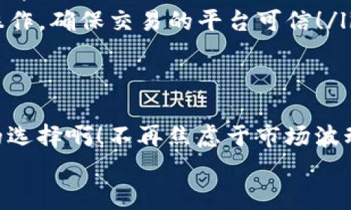   如何在安全存储中找到冷钱包USDT的最佳选择 / 
 guanjianci 冷钱包,USDT,加密货币 /guanjianci 

什么是冷钱包？
冷钱包是一种用于安全存储加密货币的设备或程序，它与互联网断开连接，从而降低了被黑客攻击的风险。对于像USDT这样的稳定币，许多投资者选择冷钱包以保护他们的资产。冷钱包可以是硬件设备，也可以是纸质钱包，不同类型各有其优缺点。

为什么选择冷钱包存储USDT？
在当今这个数字货币高速发展的时代，安全性已成为所有投资者关注的焦点。而USDT作为市场上流通最广泛的稳定币之一，其价值与美元挂钩，因而它的安全存储尤为重要。使用冷钱包存储USDT，不仅可以避免因在线交易平台的漏洞而导致的资金损失，还能为持有者提供一个相对安全的存储环境。毕竟，失去资产的感觉真是令人沮丧啊！

冷钱包的种类与选择
冷钱包大致可以分为以下几种类型：
ul
    listrong硬件钱包：/strong这是一种专门设计用于存储加密货币的物理设备。它不与互联网直接连接，常见的品牌包括Ledger和Trezor。这些设备通常支持多种加密货币，并且在交易时会要求用户进行确认，提升安全性。/li
    listrong纸钱包：/strong纸钱包的概念是将私钥和公钥打印在纸上，在没有互联网连接的情况下进行存储，这是一种极其安全的方式。然而，纸质材料可能会因为时间、湿气等原因而损坏，因此需要妥善保管。/li
    listrong冷存储服务：/strong一些提供加密货币存储服务的平台也会推行冷存储的方案，用户在这些平台上可以选择将资产存于冷钱包中。不过，要确保选择信任度高的平台，以免落入诈骗的陷阱啊！/li
/ul

如何设置冷钱包存储USDT？
无论你选择何种类型的冷钱包，设置过程大致相似。以下是一个典型的流程：
ul
    listrong购买冷钱包：/strong无论是硬件钱包还是纸钱包，确保从官方网站或信誉良好的商家处购买，以避免碰到假货。/li
    listrong初始化钱包：/strong对于硬件钱包，按照说明书进行设备初始化，存储时务必保持设备的安全，不要与任何网络连接。/li
    listrong生成密钥：/strong在生成私钥和公钥时，请确保记录下来并安全存放。切忌将私钥暴露给任何人！/li
    listrong转移USDT：/strong将USDT从交易平台转移到你的冷钱包中，确保使用刚生成的公钥进行转账操作。/li
/ul

冷钱包的安全存储小技巧
拥有了冷钱包之后，如何确保其安全仍然是一个重要问题。在此我们提供一些小技巧，让你的USDT存储更加安全：
ul
    listrong定期备份：/strong对于硬件钱包，定期备份钱包的恢复种子（recovery seed），以防设备丢失或损坏。/li
    listrong防止物理损坏：/strong如果你使用纸钱包，请确保将其放在干燥安全的地方，可以考虑放入保险箱中，以增加安全性。/li
    listrong增强密码保护：/strong设定复杂的PIN码或密码，并定期更改，防止其他人随意访问你的资产。/li
/ul

常见问题解答
对于冷钱包存储USDT，许多用户可能会有一些疑问，以下是一些常见问题及解答：
ul
    listrong冷钱包安全吗？/strong绝对安全，尤其是与在线钱包相比。冷钱包不会连接到互联网，因此黑客无法直接攻击你的资产。/li
    listrong如果丢失了冷钱包怎么办？/strong只要你有备份的恢复种子，你仍然可以恢复你的资产！同样要注意，保管好这些恢复信息也是极其重要的。/li
    listrong冷钱包能否用于在线交易？/strong通常情况下，冷钱包只能存储，不适合频繁交易。若有需要，可以将资产转移到热钱包进行交易，但请小心操作，确保交易的平台可信！/li
/ul

总结
选择冷钱包存储USDT是保护资产的重要策略。通过仔细选择 wallet 类型、正确设置和维护安全措施，你就可以安心地存储你的数字财富。多么令人振奋的选择啊！不再焦虑于市场波动带来的影响，你可以将更多精力放在其他方面，享受加密货币带来的丰富机遇。
希望本文能帮助你更好地理解冷钱包及其在存储USDT中的重要性，有关冷钱包的任何问题，欢迎随时交流探讨！
