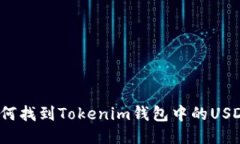如何找到Tokenim钱包中的USDT？