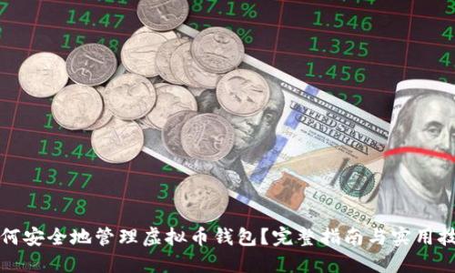 如何安全地管理虚拟币钱包？完整指南与实用技巧