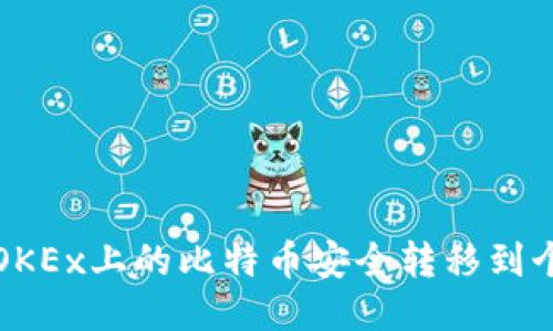 如何将OKEx上的比特币安全转移到个人钱包