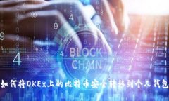 如何将OKEx上的比特币安全转移到个人钱包