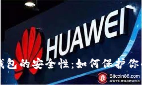 比特币冷钱包的安全性：如何保护你的数字资产