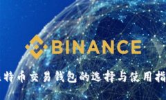 比特币交易钱包的选择与使用指南