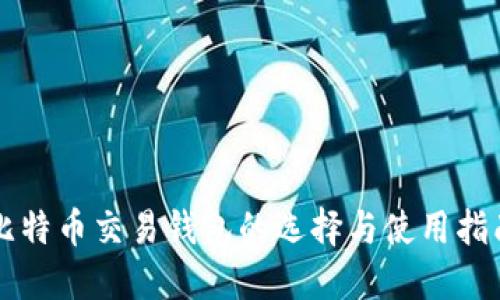 比特币交易钱包的选择与使用指南