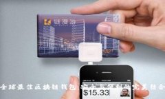 全球最佳区块链钱包：安全与便利的完美结合