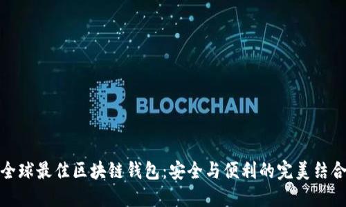 全球最佳区块链钱包：安全与便利的完美结合