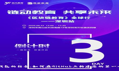 区块链与数字钱包的结合：如何在GitHub上构建您的第一个去中心化应用