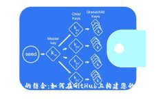 区块链与数字钱包的结合：如何在GitHub上构建您