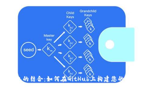 区块链与数字钱包的结合：如何在GitHub上构建您的第一个去中心化应用
