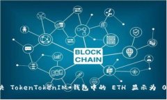 如何解决 TokenTokenIM 钱包中的 ETH 显示为 0 的问题