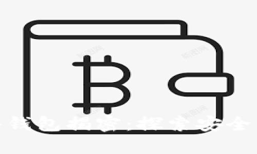 最早的比特币硬件钱包揭密：探索安全与方便的完美结合