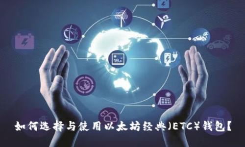 如何选择与使用以太坊经典（ETC）钱包？
