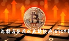 如何选择与使用以太坊经典（ETC）钱包？