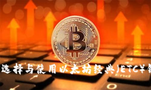 如何选择与使用以太坊经典（ETC）钱包？
