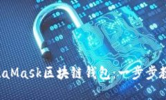 如何下载MetaMask区块链钱包：一步步教你轻松掌握