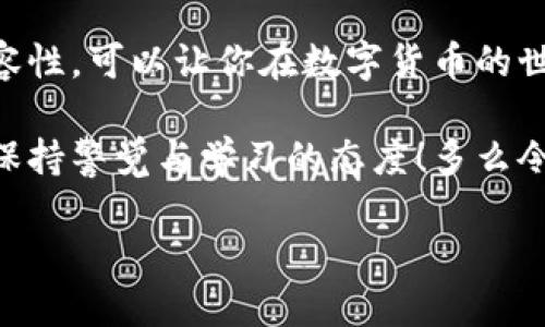 区块链钱包不同可以互传吗？解析跨链交易的可能性

区块链, 钱包, 跨链交易/guanjianci

在当今快速发展的数字经济中，区块链技术已成为一个热门话题。随着比特币、以太坊等加密货币的崛起，区块链钱包作为存储和管理这些数字资产的重要工具，受到了越来越多投资者的关注。然而，许多人对不同类型的区块链钱包之间的互传能力存有疑问：区块链钱包不同可以互传吗？

区块链钱包的基础知识
在深入讨论钱包之间的互传问题之前，我们首先要了解区块链钱包的基本类型和功能。区块链钱包主要可以分为热钱包和冷钱包。热钱包指的是连接互联网的钱包，它方便用户随时随地进行交易，非常适合日常使用。而冷钱包则是离线存储的方式，更加安全，适合长期存储资产。

在不同的区块链系统中，钱包的工作原理、私钥管理以及地址格式也可能存在差异。这意味着，当你想要通过一个钱包传送资产到另一个钱包时，必须考虑这些关键因素。

不同区块链之间的交易
那么，不同的区块链钱包之间到底能否互相传输资产呢？首先，我们需要明确，区块链是一个全球分布式账本系统，每个区块链都有独立的规则和协议。因此，一个区块链上的资产通常无法直接在另一个区块链上使用。这就造成了不同钱包之间的“隔阂”。

例如，假设你拥有一个比特币钱包，你希望将比特币发送到一个以太坊钱包，这是不可能的。尽管这两者都是数字货币，但它们属于不同的区块链系统，各自使用的技术和协议也不同。想想看，这就像试图用美元在一个只接受欧元的商店消费，这无疑是行不通的。

跨链技术的兴起
尽管不同区块链之间无法直接互传资产，但随着区块链技术的发展，跨链交易的概念应运而生！跨链技术使得不同区块链之间可以实现资产的转移和交换，打破了传统钱包间的壁垒。多么令人振奋！

h4什么是跨链交易？/h4
跨链交易是指不同区块链网络之间的交易。这个过程通常需要使用一些特殊的技术，比如“原子交换”（Atomic Swap）以及一些去中心化的交易所（DEX）。原子交换是一种能够让用户在不同区块链之间进行实时交易的技术，而去中心化交易所，则提供了一个平台，使得用户可以在一个地方交换不同的资产。

h4原子交换的工作原理/h4
原子交换利用了智能合约的能力，保证了交易的安全性。当两个用户决定进行跨链交易时，他们会在各自的区块链上创建一个智能合约，规定交易的条件。只要条件达成，智能合约会自动执行，完成资产的交换。因此，即使是不同区块链之间的资产，也可以通过这种方式实现互传。这种操作不仅瞬间完成，而且没有中介的参与，安全、迅速，两全其美！

h4去中心化交易所的角色/h4
去中心化交易所作为跨链交易的重要载体，越来越受到用户的青睐。这种交易所的最大特点是没有集中控制，它允许用户直接进行交易，减少了信任成本和交易费用。此外，部分去中心化交易所还支持跨链交易，用户可以在平台上一次性完成不同资产的交易，操作简单直观，让人感到使用的便捷与高效。

跨链交易的优势和挑战
当然，跨链交易的技术虽然十分前沿，但现在仍然存在一些挑战。让我们先来看看跨链交易的优势：

ul
li资产流动性提升：跨链交易使得不同区块链上的资产能够更多地互换，增加了资产的流动性。/li
li用户体验改善：用户可以通过单一平台管理多种资产，减少了操作的复杂性。/li
li创造更多机会：跨链技术可能会催生新的金融产品，丰富数字资产的生态。/li
/ul

然而，跨链交易同样面临一些挑战：

ul
li技术复杂度：跨链技术仍在不断演进，现阶段的实现可能相对复杂，用户需要具备一定的技术知识。/li
li安全性问题：虽然去中心化交易所和原子交换技术提供了一定的安全保障，但在技术未完全成熟之前，仍然存在风险。/li
li市场接受度：跨链交易的普及需要行业的共同努力，尤其是在教育市场、提升用户信任度方面。/li
/ul

钱包选择的注意事项
在了解了跨链交易的相关知识后，许多用户可能会考虑如何选择钱包。在选择区块链钱包时，可以考虑以下几个因素：

ul
li安全性：选择一个提供高级安全功能的钱包，例如多重签名、冷存储等方式，让你的资产安全无忧。/li
li兼容性：确保所选择的钱包支持你想要交易的不同区块链资产，提升资金的使用效率。/li
li用户体验：简洁直观的用户界面将增进你的操作体验，不再为复杂的步骤而苦恼。/li
li社区支持：一个活跃的社区有助于快速解决用户的问题和提供技术支持。/li
/ul

小结
首先，不同区块链的钱包之间不可直接互传资产，但随着跨链技术的发展，未来这种局面有望发生变化。在日常使用中，确保选择合适的钱包，并注意安全和兼容性，可以让你在数字货币的世界中游刃有余！

所以，在跨链交易的推动下，数字资产的流通与交换将变得更加便利，为区块链生态带来崭新的机遇。我们应该期待这个技术带来的改变，同时也要脚踏实地，保持警觉与学习的态度！多么令人期待的未来啊！ 

这样的旅程也许才刚刚开始，让我们一同迎接未来的数字经济！