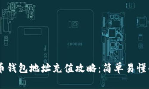 USDT币钱包地址充值攻略：简单易懂的步骤