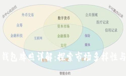 区块链钱包牌照详解：探索市场多样性与合规性