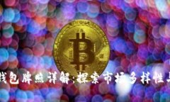 区块链钱包牌照详解：探索市场多样性与合规性