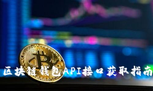 区块链钱包API接口获取指南