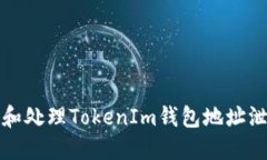 如何防止和处理TokenIm钱包地址泄露的问题
