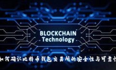 如何确认比特币钱包交易所的安全性与可靠性
