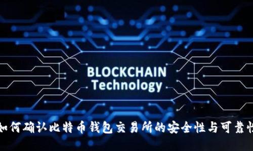 如何确认比特币钱包交易所的安全性与可靠性