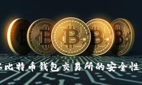 如何确认比特币钱包交易所的安全性与可靠性