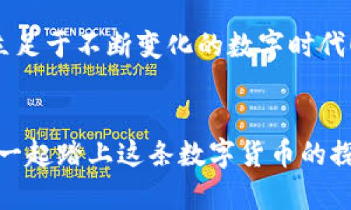    拥有安全的比特币钱包：掌握必备检查命令！  /   
 guanjianci  比特币钱包, 检查命令, 安全性  /guanjianci 

引言：数字货币的新时代
在科技飞速发展的今天，数字货币已经成为一种新兴的财富管理方式。而比特币作为最早和最著名的数字货币，近年来吸引了越来越多的投资者与用户。为了保护您的数字资产，拥有一个安全的比特币钱包是至关重要的！同时，定期检查您的钱包状态以及操作命令亦是确保安全的重要步骤。多么令人振奋！让我们一同探索如何有效地检查比特币钱包，让您的资产更加安全，管理更加高效。

比特币钱包的类型
比特币钱包大致可分为几种类型：在线钱包、桌面钱包、移动钱包和硬件钱包。每种钱包都有其独特的特点和适用场景。
  
ul
    listrong在线钱包：/strong这些钱包一般通过云服务提供，比特币管理变得非常方便，不过安全性相对较低。/li
    listrong桌面钱包：/strong使用特定的软件在您的计算机上管理比特币，安全性相对较高，但也可能受到病毒和恶意软件威胁。/li
    listrong移动钱包：/strong在手机上安装的应用，方便性极高，适合日常小额支付，但受限于手机安全性。/li
    listrong硬件钱包：/strong类似U盘，能够离线存储比特币，安全性最高，适合长期投资者。/li
/ul

比特币钱包的必要检查
无论您使用哪种类型的比特币钱包，定期运行一些检查命令都是必不可少的。通过这些命令，您可以有效地维护钱包的安全性和完整性。以下是一些重要的检查命令。

1. 检查余额和交易记录
确保您能够随时查看钱包的余额和交易历史。常用命令如下：
pre
bitcoin-cli getbalance
bitcoin-cli listtransactions
/pre
通过这些命令，您可以快速查明您的比特币余额以及过去的交易记录。这不仅能够帮助您了解你的资产状况，也能够及时发现异常交易！

2. 验证钱包的完整性
使用以下命令，可以检查比特币钱包的完整性，确保没有数据丢失或损坏：
pre
bitcoin-cli verifywallet
/pre
此命令将会提供钱包的状态信息，帮助您快速了解是否一切正常。

3. 备份钱包
为了防止钱包数据丢失，定期备份钱包是必须的。通过以下命令进行备份：
pre
bitcoin-cli backupwallet 