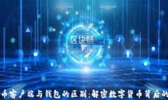 比特币客户端与钱包的区别：解密数字货币背后