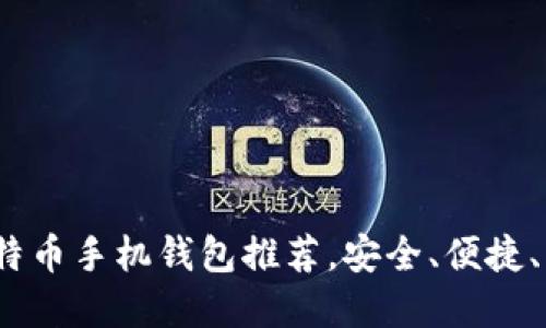 2023年最佳比特币手机钱包推荐，安全、便捷、用户友好的选择