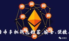 2023年最佳比特币手机钱包推荐，安全、便捷、用
