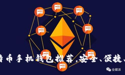 2023年最佳比特币手机钱包推荐，安全、便捷、用户友好的选择
