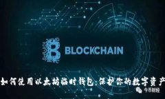 如何使用以太坊临时钱包：保护你的数字资产