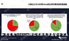 如何使用Tokenim助记词拍照保存安全信息