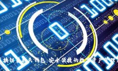 揭秘区块链普拉氏钱包：安全便捷的数字资产管