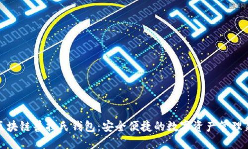 揭秘区块链普拉氏钱包：安全便捷的数字资产管理新选择