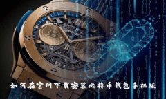 如何在官网下载安装比特币钱包手机版