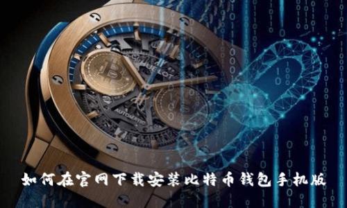 如何在官网下载安装比特币钱包手机版