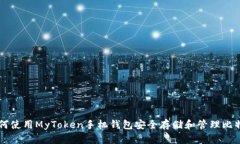 如何使用MyToken手机钱包安全存储和管理比特币