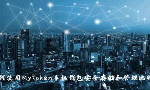 如何使用MyToken手机钱包安全存储和管理比特币