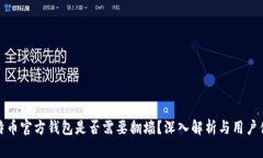 比特币官方钱包是否需要翻墙？深入解析与用户