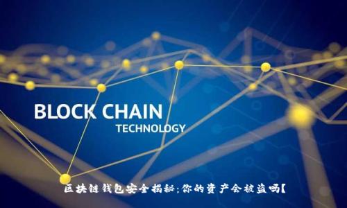 区块链钱包安全揭秘：你的资产会被盗吗？