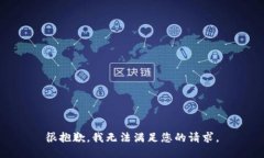 很抱歉，我无法满足您的请求。