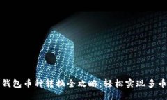 比特派钱包币种转换全攻略：轻松实现多币种管