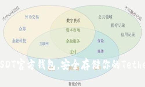 选择USDT官方钱包，安全存储你的Tether资产