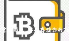 选择USDT官方钱包，安全存储你的Tether资产