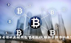 : 一图看懂以太坊钱包下载流程，轻松管理你的数