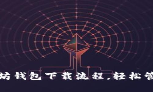 : 一图看懂以太坊钱包下载流程，轻松管理你的数字资产