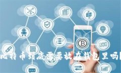 比特币到底需要放在钱包里吗？